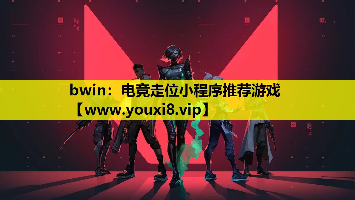 bwin：电竞走位小程序推荐游戏