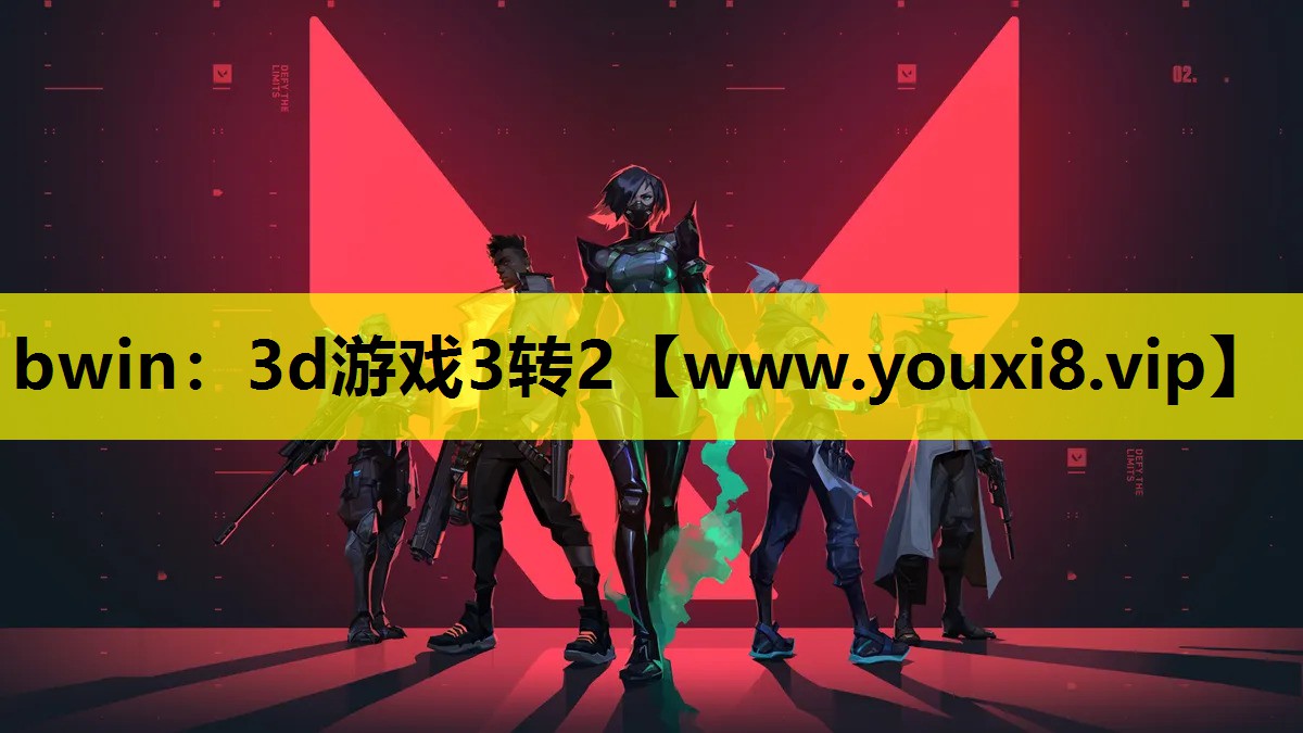 bwin：3d游戏3转2