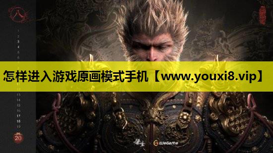 怎样进入游戏原画模式手机