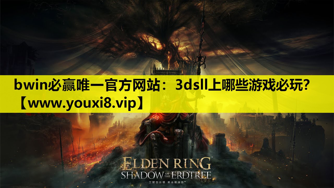 bwin必赢唯一官方网站：3dsll上哪些游戏必玩？
