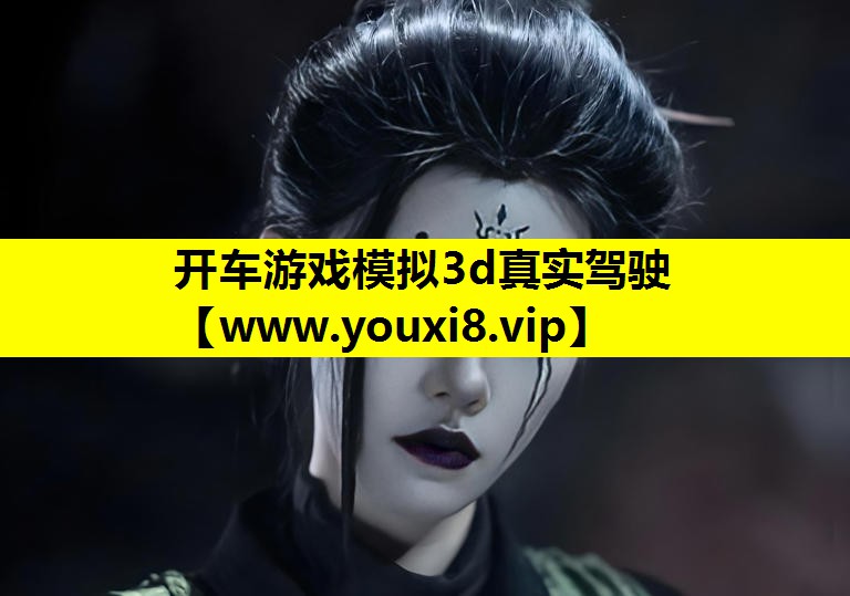 开车游戏模拟3d真实驾驶