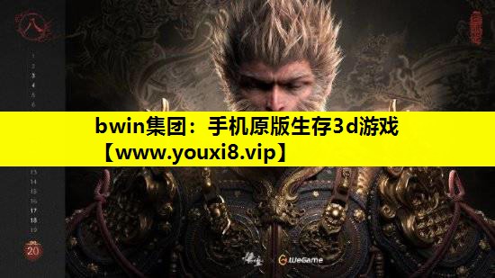 bwin集团：手机原版生存3d游戏