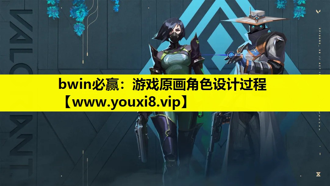 bwin必赢：游戏原画角色设计过程