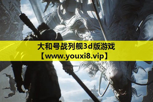 大和号战列舰3d版游戏