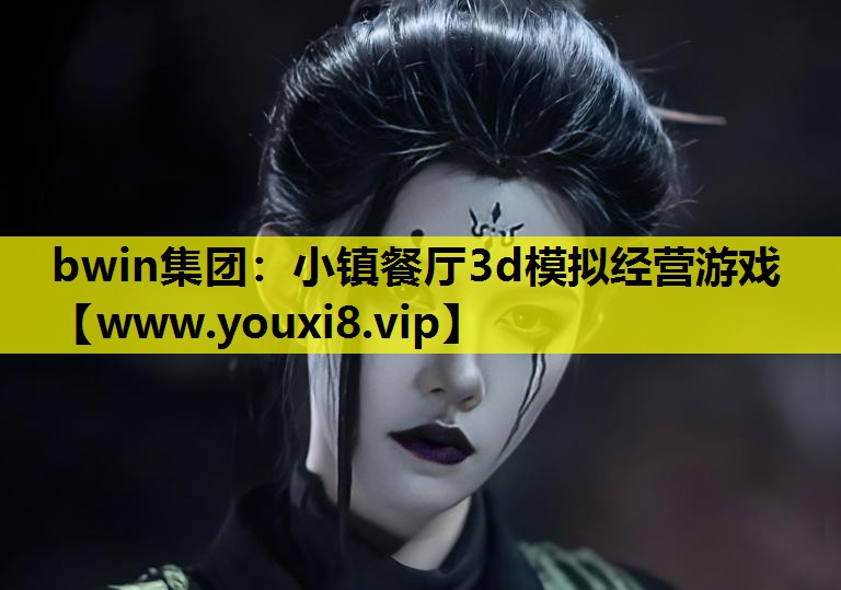 bwin集团：小镇餐厅3d模拟经营游戏