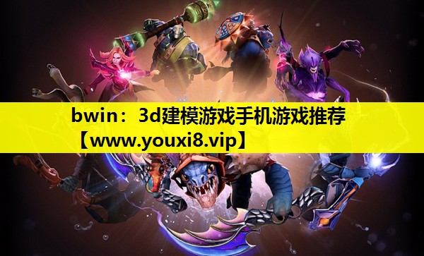 bwin：3d建模游戏手机游戏推荐
