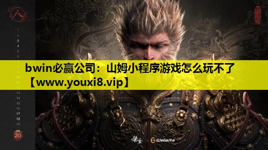 bwin必赢公司：山姆小程序游戏怎么玩不了