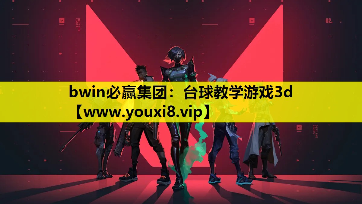bwin必赢集团：台球教学游戏3d