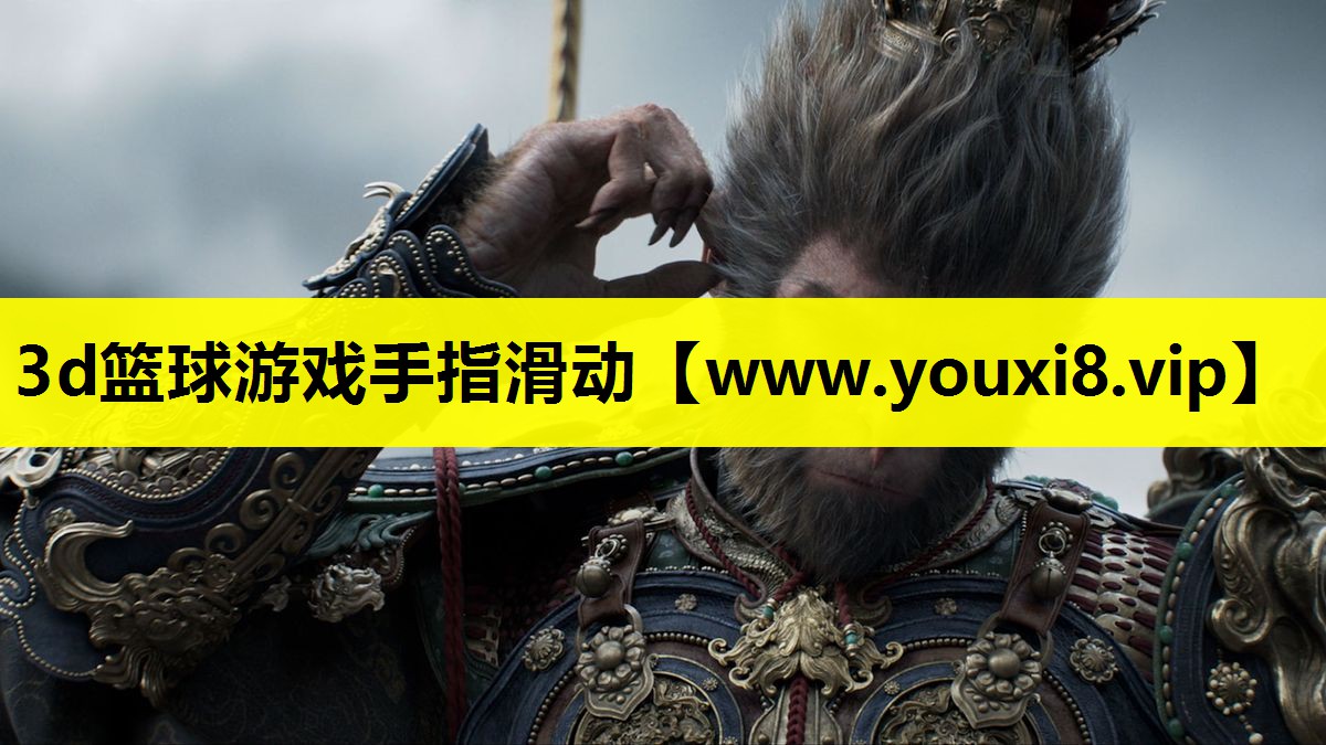 3d篮球游戏手指滑动