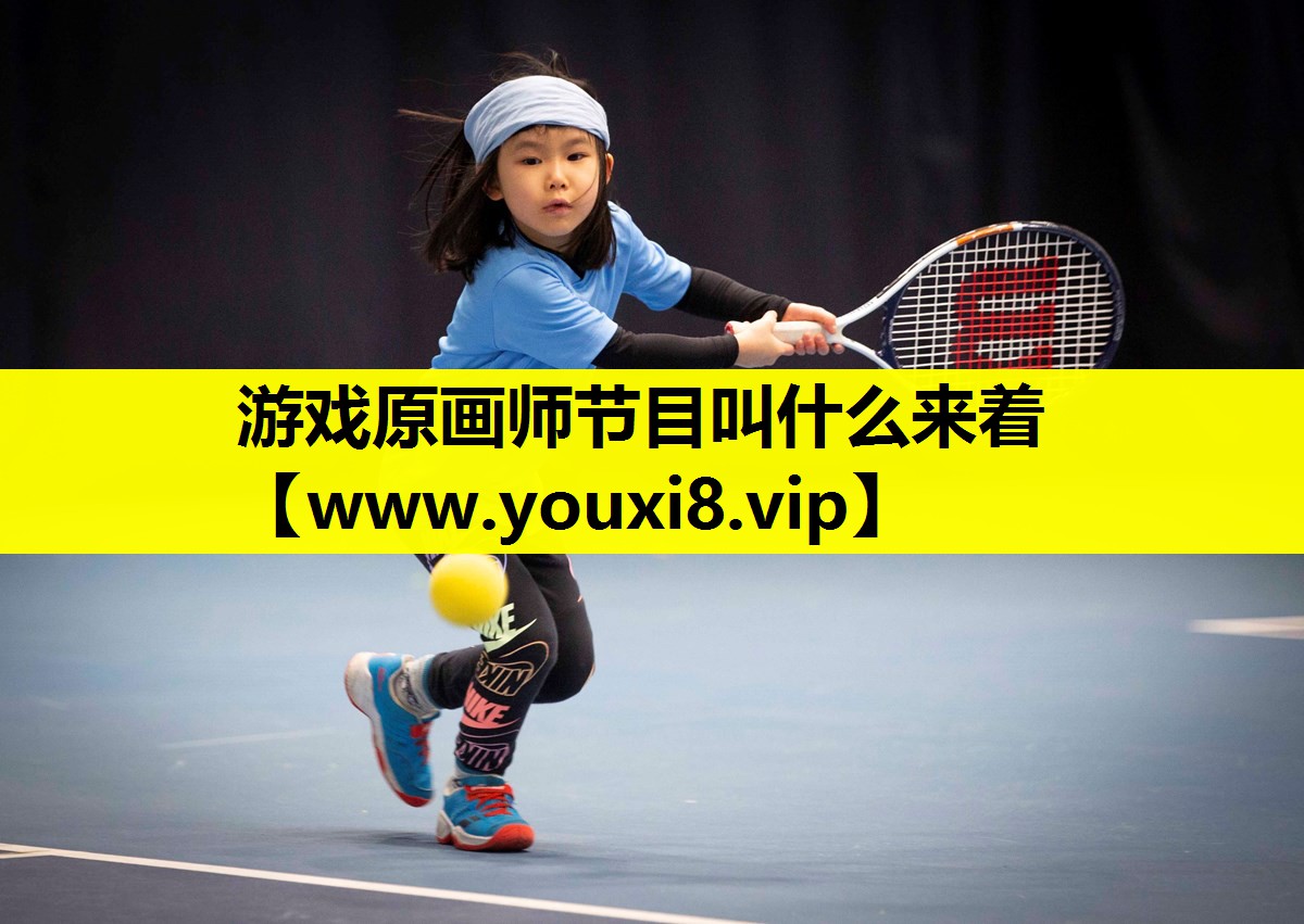 游戏原画师节目叫什么来着