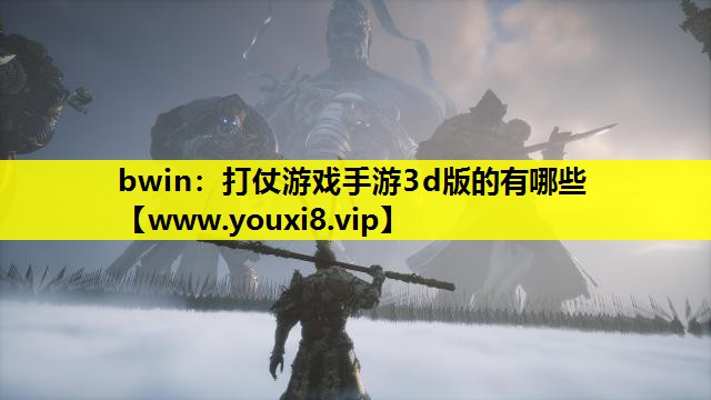 bwin：打仗游戏手游3d版的有哪些
