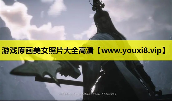 游戏原画美女照片大全高清