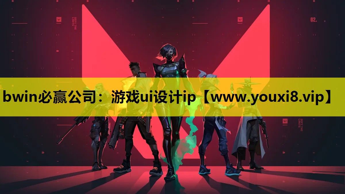 bwin必赢公司：游戏ui设计ip