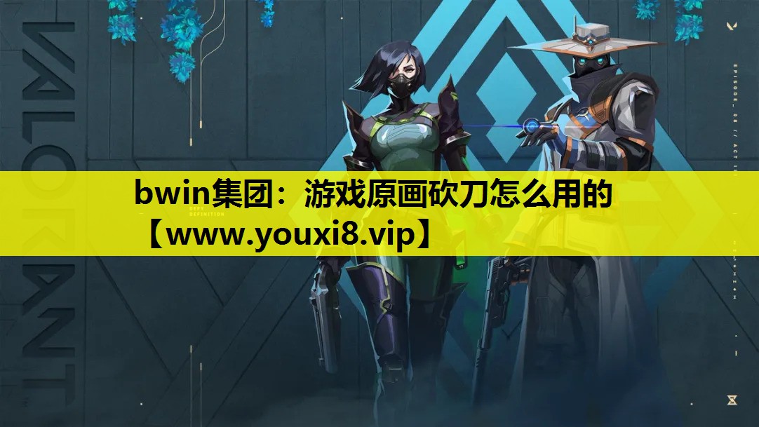bwin集团：游戏原画砍刀怎么用的