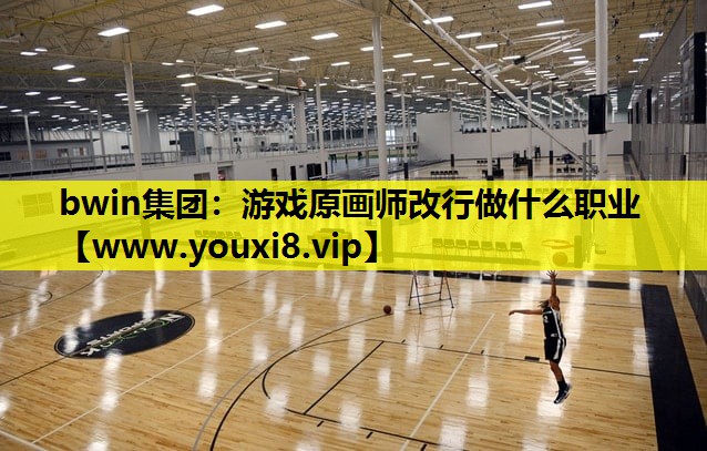 bwin集团：游戏原画师改行做什么职业