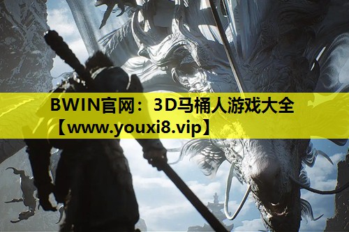 BWIN官网：3D马桶人游戏大全