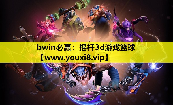 bwin必赢：摇杆3d游戏篮球