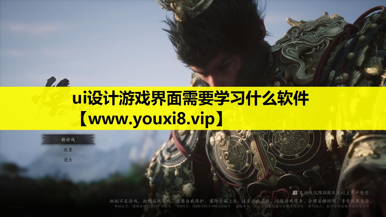 ui设计游戏界面需要学习什么软件