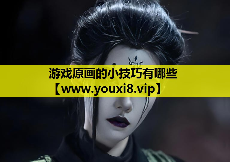 游戏原画的小技巧有哪些