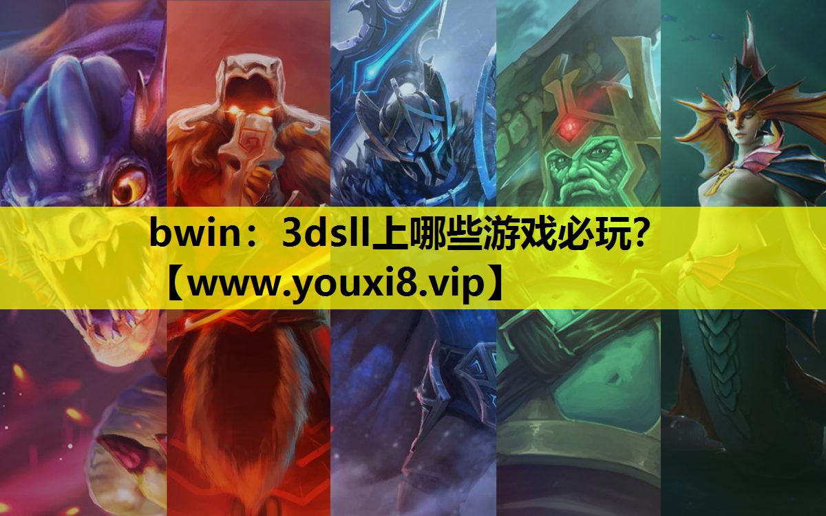 bwin：3dsll上哪些游戏必玩？