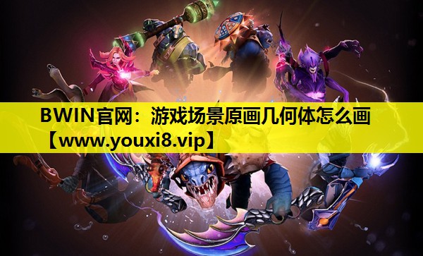 游戏场景原画几何体怎么画