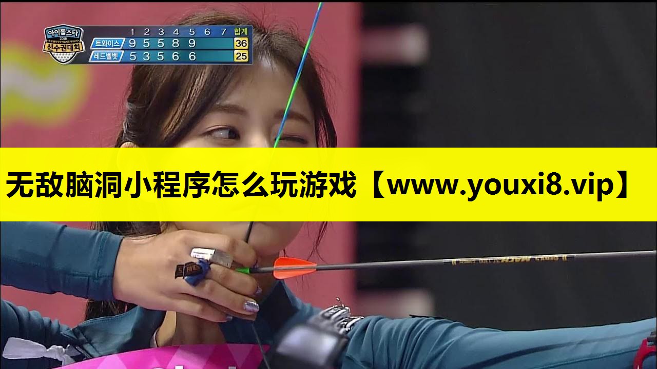 无敌脑洞小程序怎么玩游戏