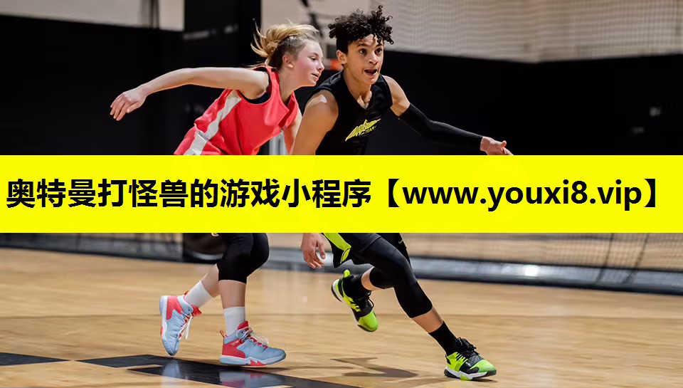 奥特曼打怪兽的游戏小程序