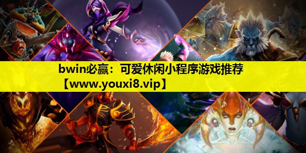 可爱休闲小程序游戏推荐