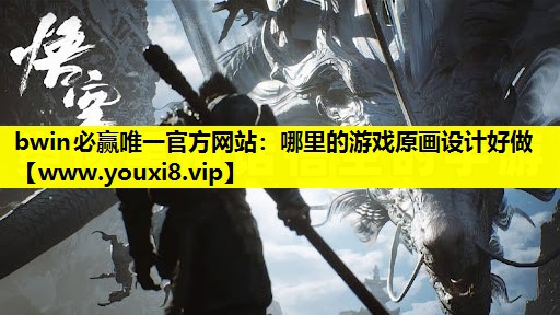 哪里的游戏原画设计好做