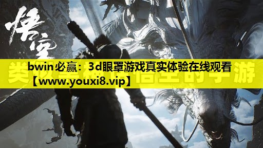 3d眼罩游戏真实体验在线观看