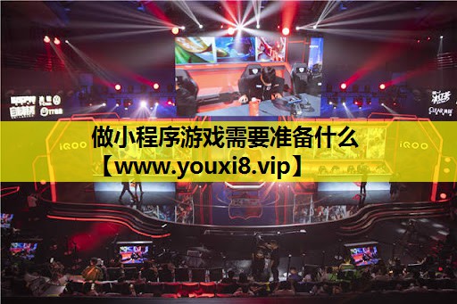 做小程序游戏需要准备什么