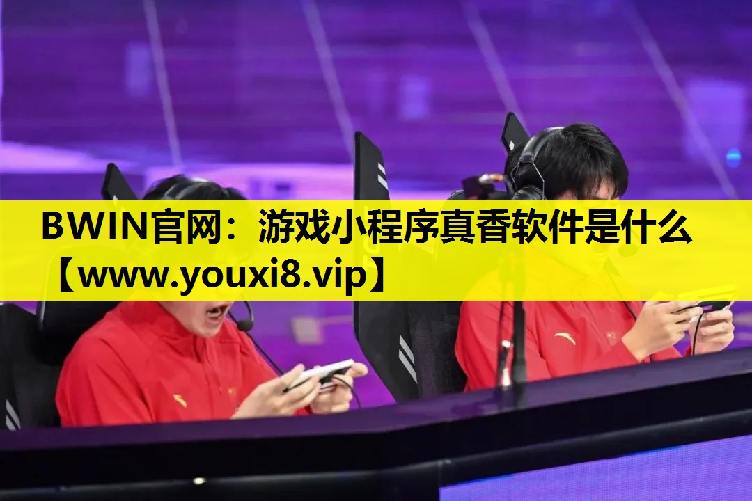 游戏小程序真香软件是什么