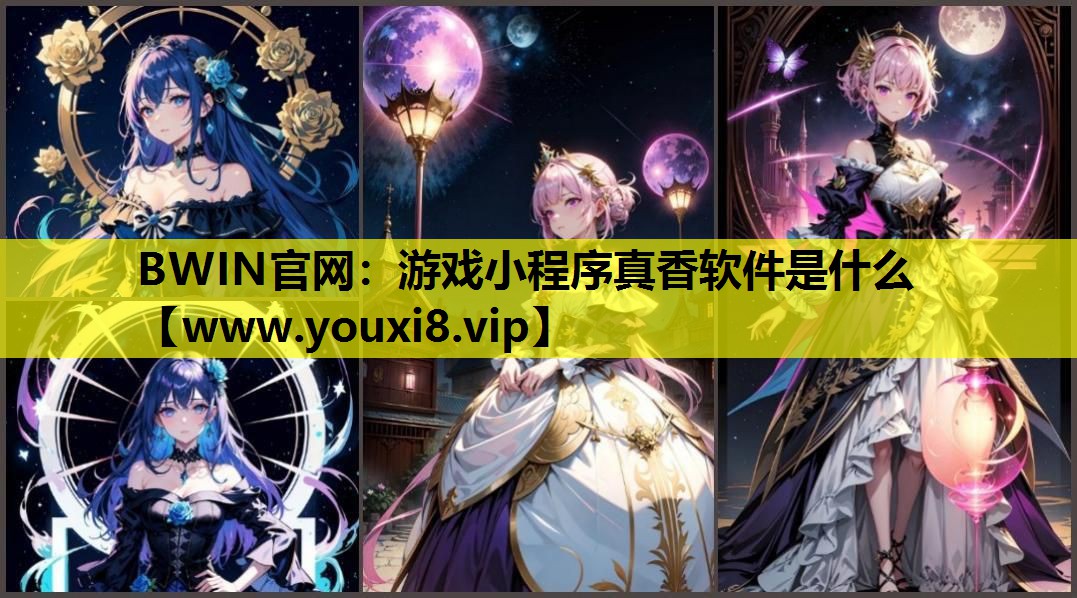 游戏小程序真香软件是什么