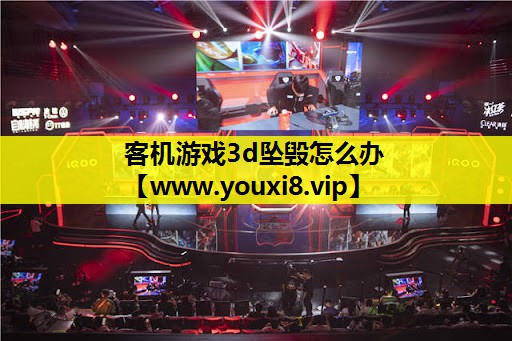客机游戏3d坠毁怎么办
