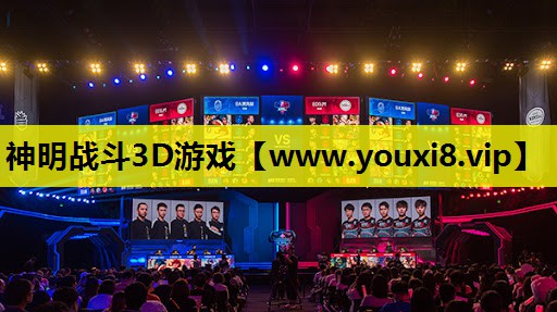 神明战斗3D游戏