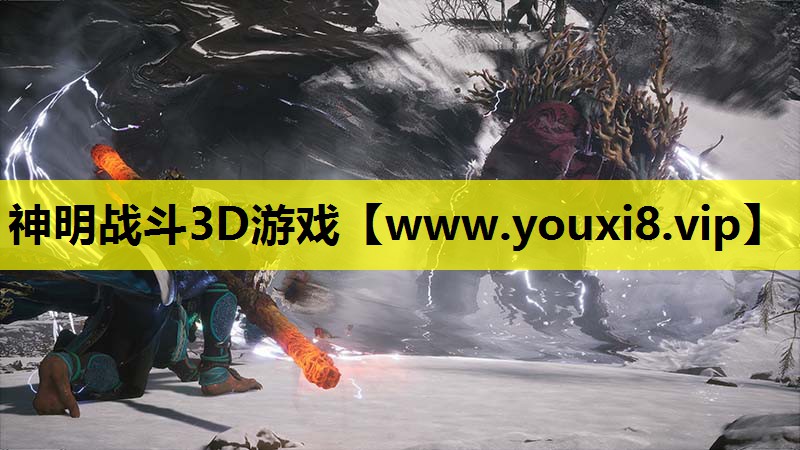 神明战斗3D游戏