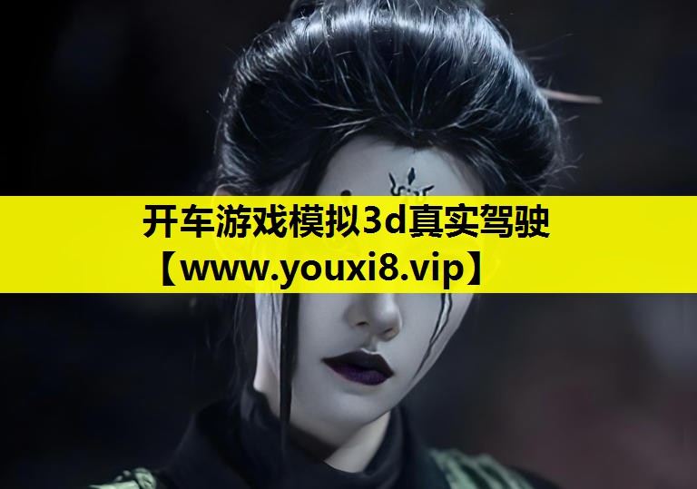 开车游戏模拟3d真实驾驶