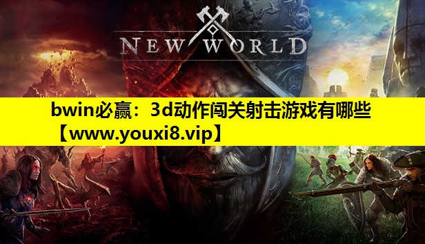 3d动作闯关射击游戏有哪些