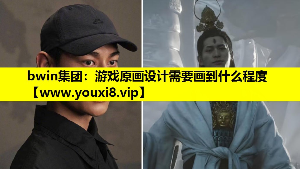 游戏原画设计需要画到什么程度