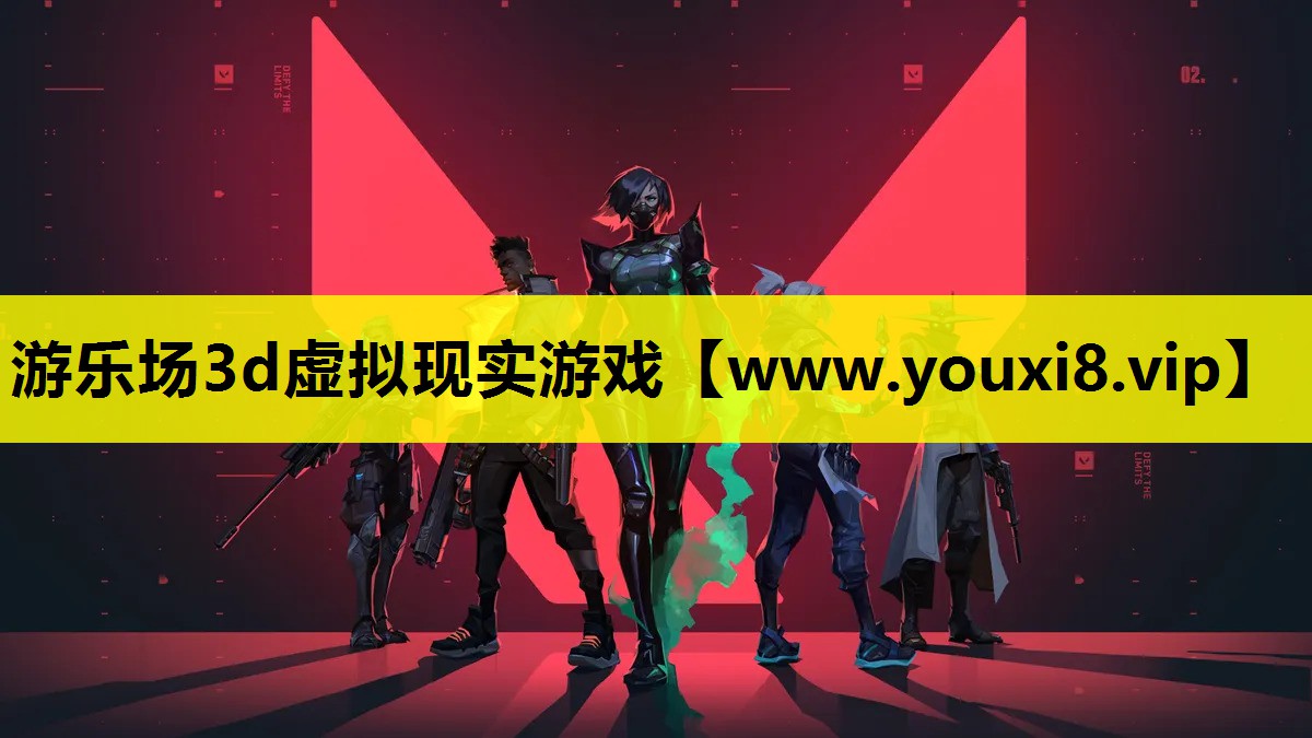 游乐场3d虚拟现实游戏