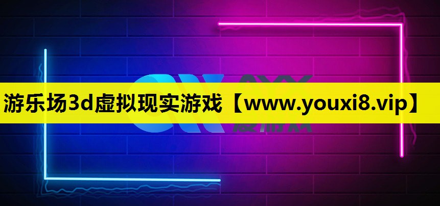 游乐场3d虚拟现实游戏