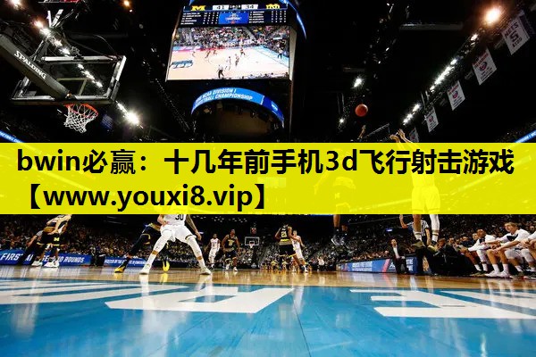 十几年前手机3d飞行射击游戏