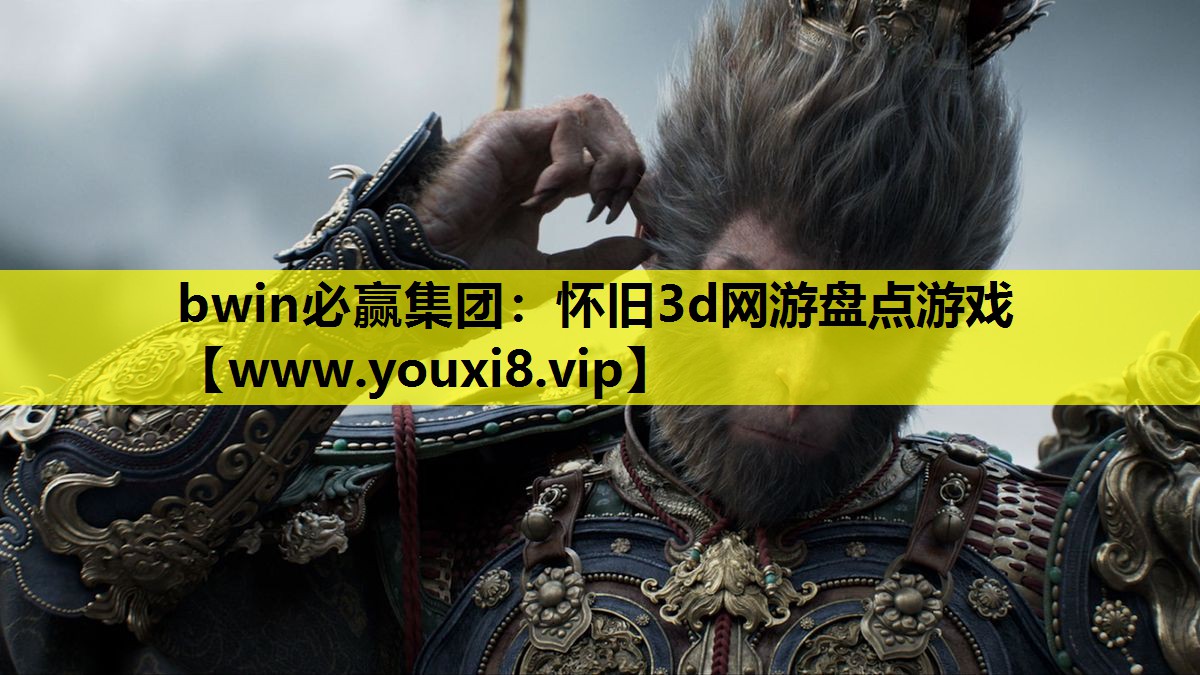 怀旧3d网游盘点游戏