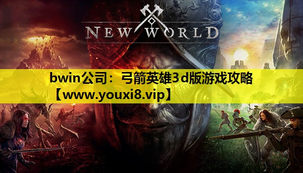 弓箭英雄3d版游戏攻略