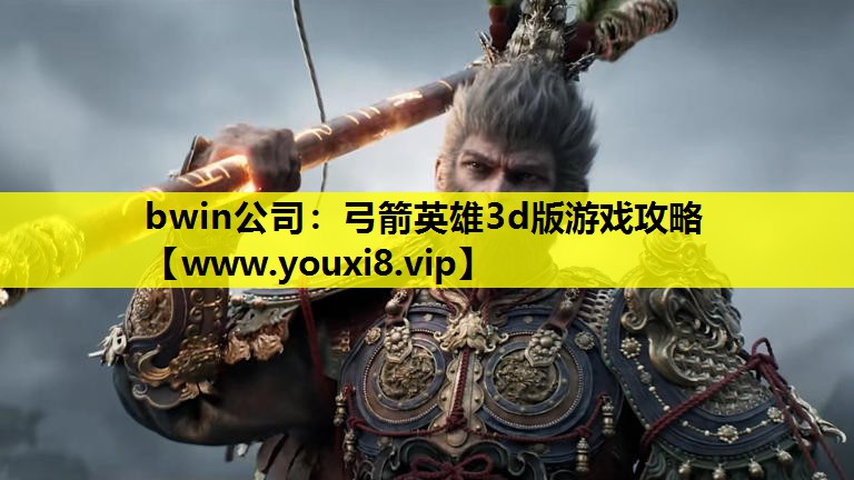 弓箭英雄3d版游戏攻略