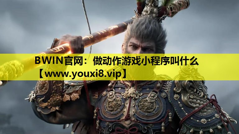 做动作游戏小程序叫什么