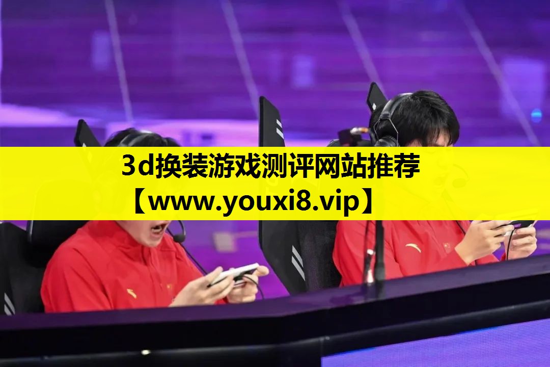 3d换装游戏测评网站推荐
