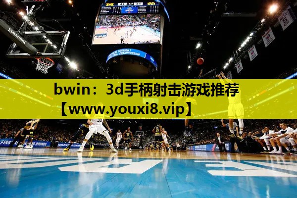 3d手柄射击游戏推荐