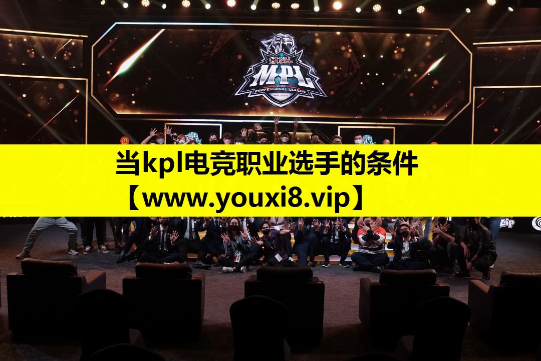 当kpl电竞职业选手的条件