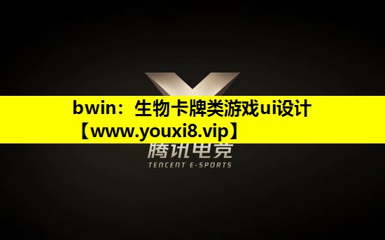 生物卡牌类游戏ui设计